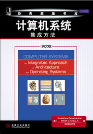 《計(jì)算機(jī)系統(tǒng) 集成方法（英文版）》——機(jī)械工業(yè)出版社計(jì)算機(jī)科學(xué)與技術(shù)本科精品教材